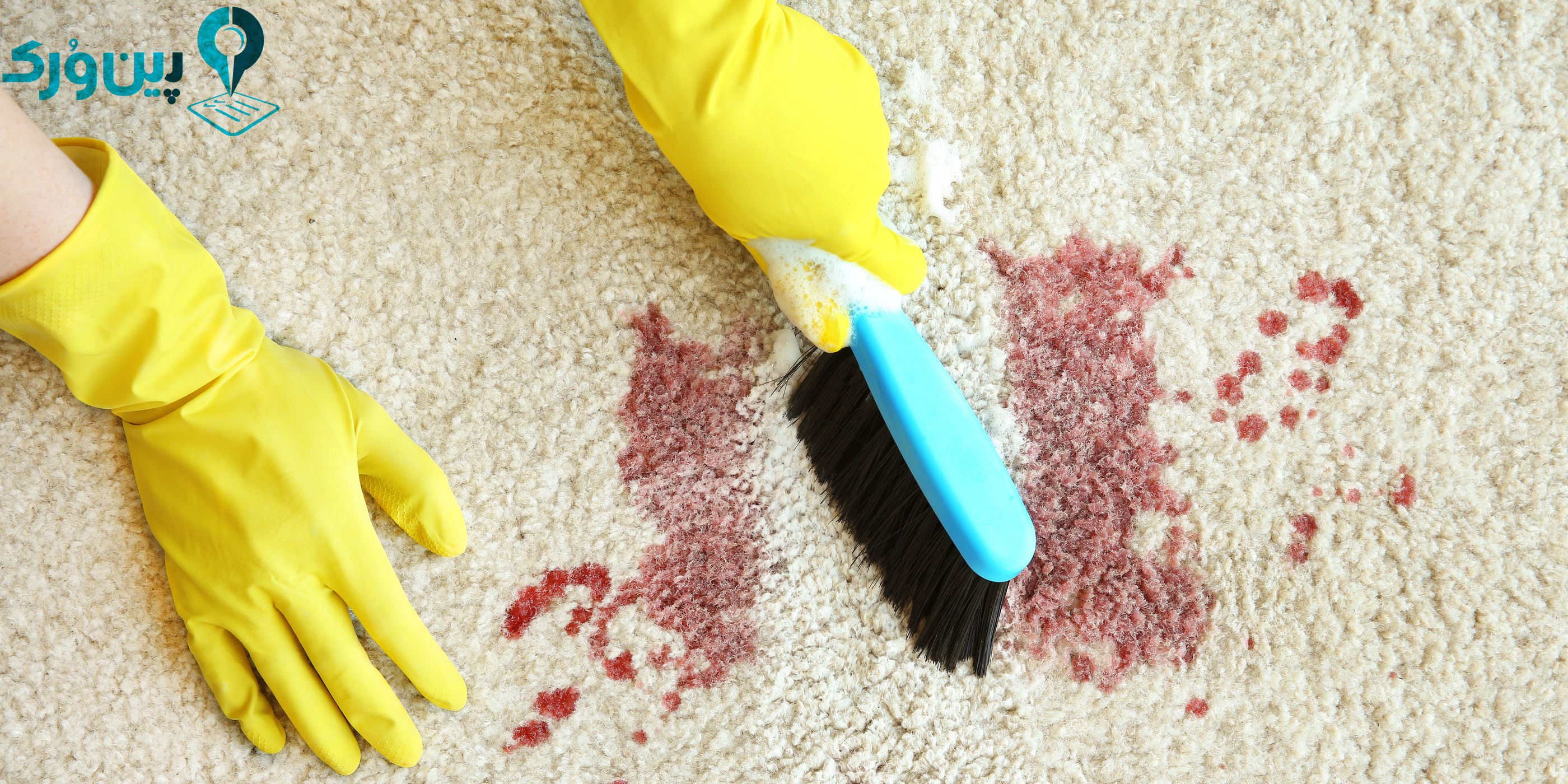 از بین بردن لکه خون از روی فرش