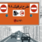 هر آن چیزی که باید درباره طرح ترافیک تهران بدانید!