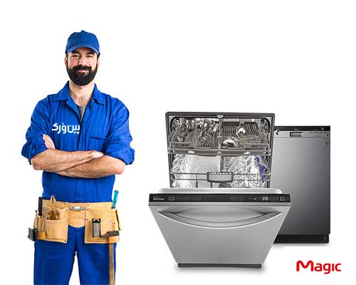 مشکلات متداول و آموزش تعمیر ماشین ظرفشویی مجیک